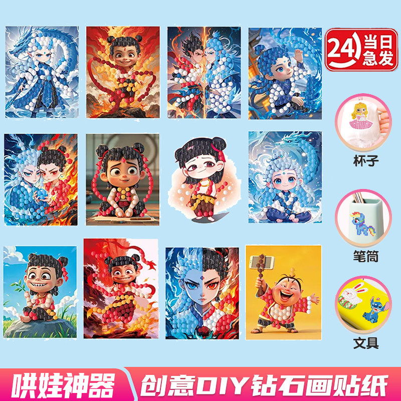 2026年新款哪吒钻石贴画儿童手工diy随意贴敖丙砖石粘贴画玩具女图片