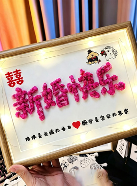 新娘新郎礼物手工满天星结婚订婚礼物闺蜜创意干花相框房间摆件女