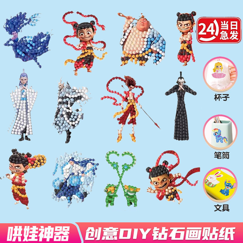 哪吒随意贴钻石贴画儿童手工diy制作材料冰箱贴砖石粘贴画礼物女