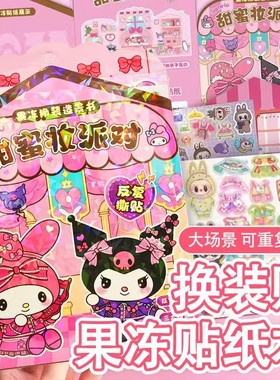 三丽ou果冻安静书新款女孩免裁剪库洛米美乐蒂手工diy立体换装贴