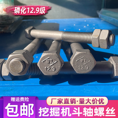 挖掘机斗轴双螺母螺丝磷化12.9级