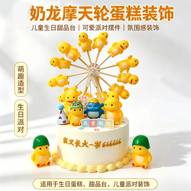 卡通黄色奶龙摩天轮蛋糕装饰儿童男孩生日派对烘焙DIY手工摆件