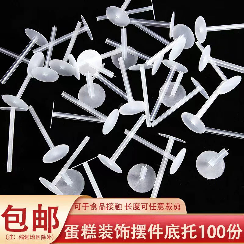 长底托蛋糕装饰插件一次性摆件玩偶固定器烘焙配件塑料透明厚底座