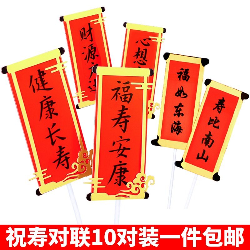 祝寿对联蛋糕装饰插件福如东海寿比南山生日过寿烘焙装扮配件插牌