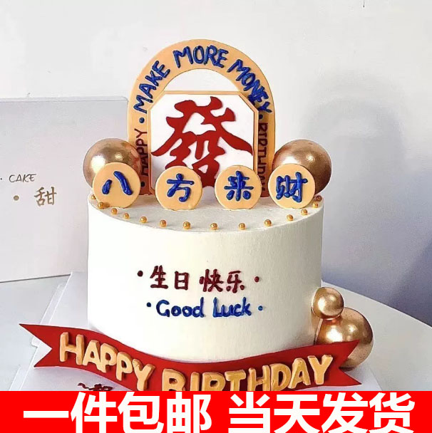 八方来财生日蛋糕装饰