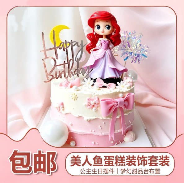 海洋美人鱼公主蛋糕装饰摆件儿童女孩生日蛋糕摆件甜品台装饰配件