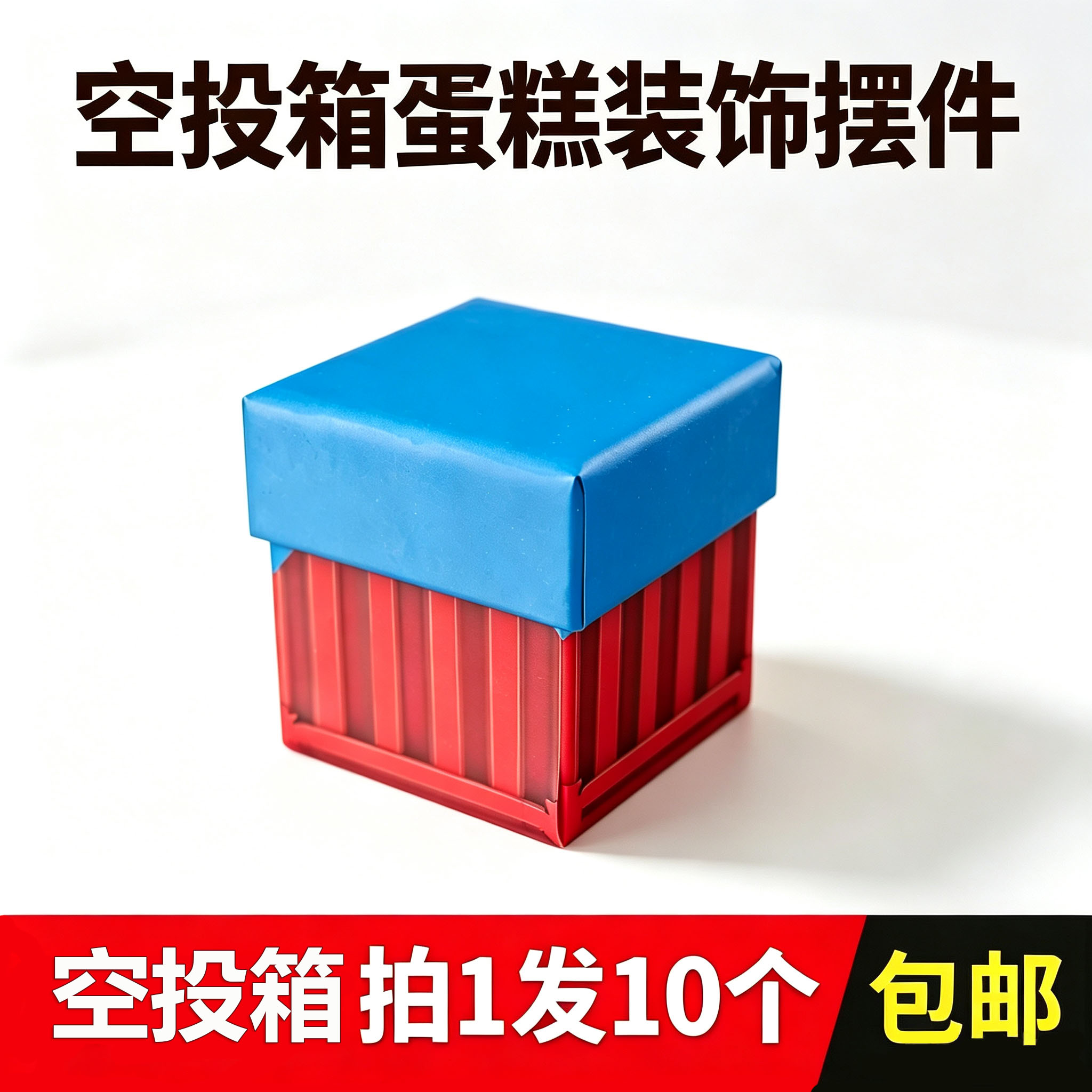 10个吃鸡蛋糕装饰摆件父亲节男神品空投箱空投包盒子甜品台布置