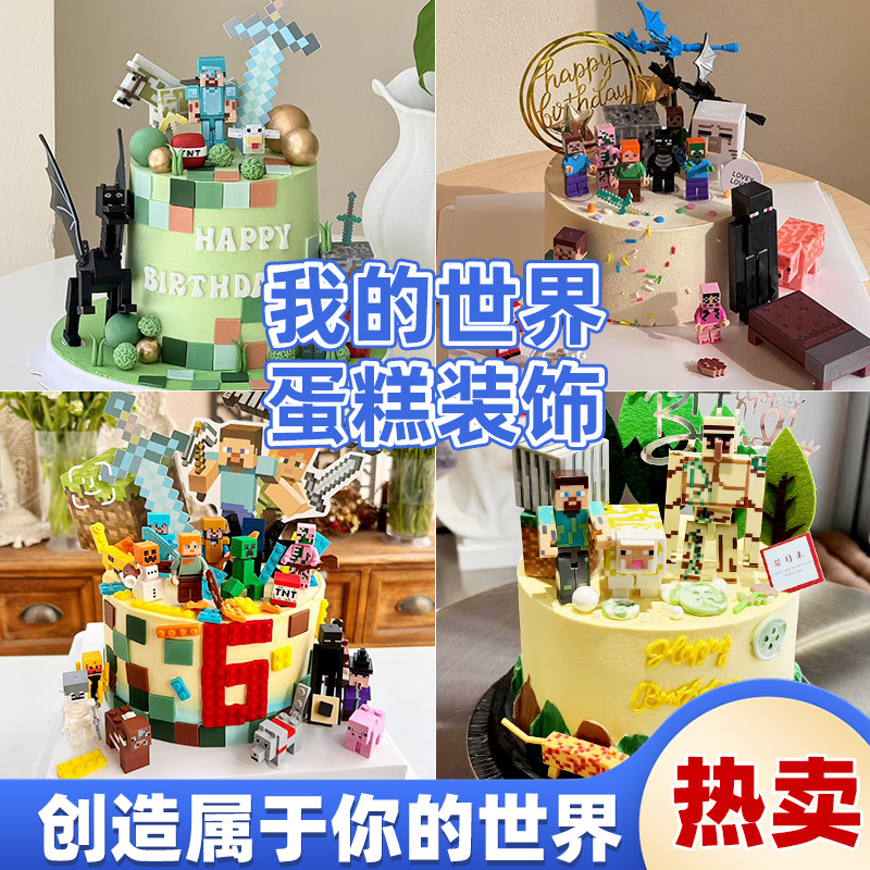 方块世界蛋糕装饰摆件我的积木拼装游戏主题男孩生日装扮DIY手办