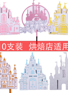 10支装城堡生日蛋糕装饰插牌网红摆件粉色蓝色亚克力插排