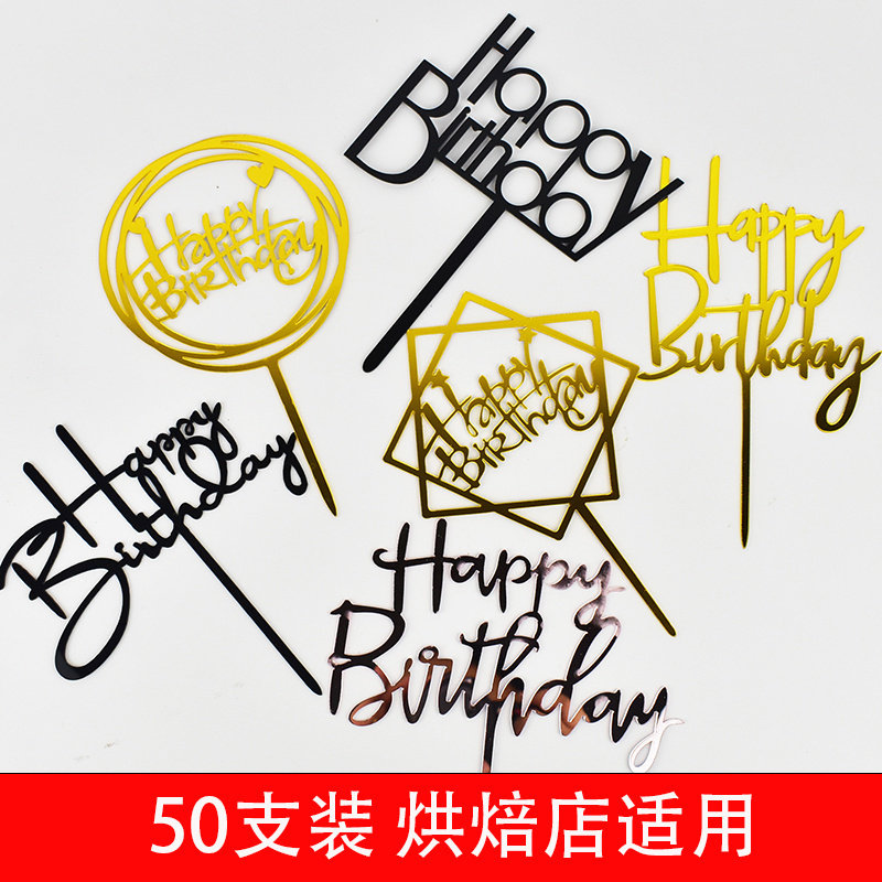 亚克力蛋糕装饰生日快乐插牌