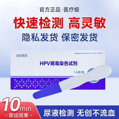 诺诚格思HPV检测自检试纸居家HPV病毒染色试剂男女通用hpv自检卡