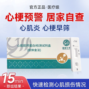 重明生物心梗检测试纸防猝死心肌炎心绞痛心肌肌钙蛋白I试剂盒