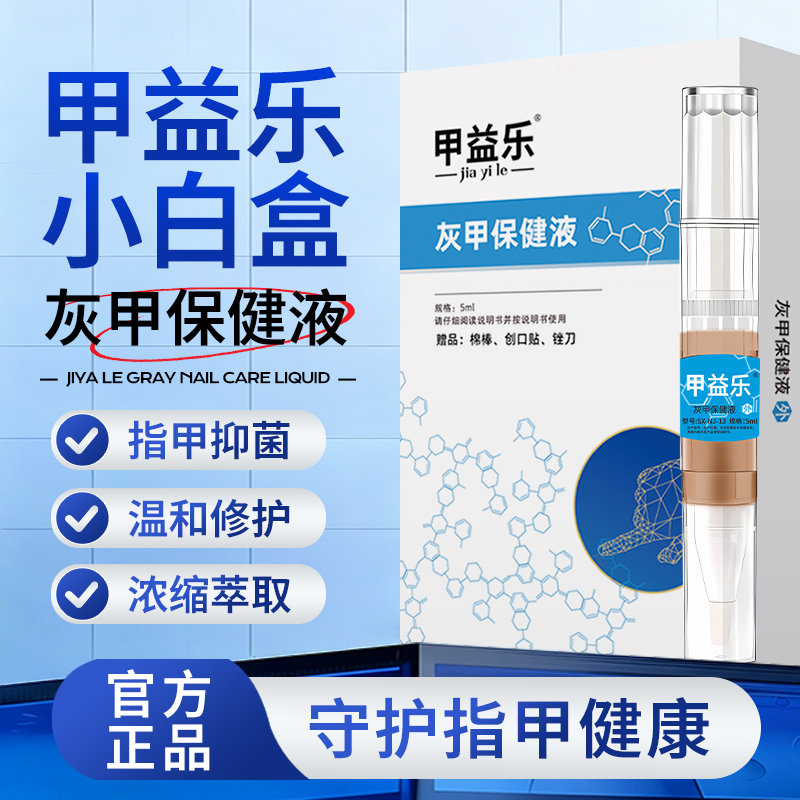 甲益乐小白盒灰甲保健液指甲抑菌液手脚指甲止痒手脚抑菌液正品