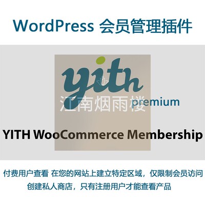 YITH WooCommerce Membership premium会员管理插件wp WordPress