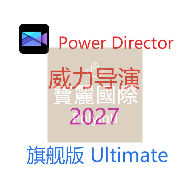 威力导演2027旗舰版视频编辑制作剪辑软件配音AI专业婚礼特效2026图片