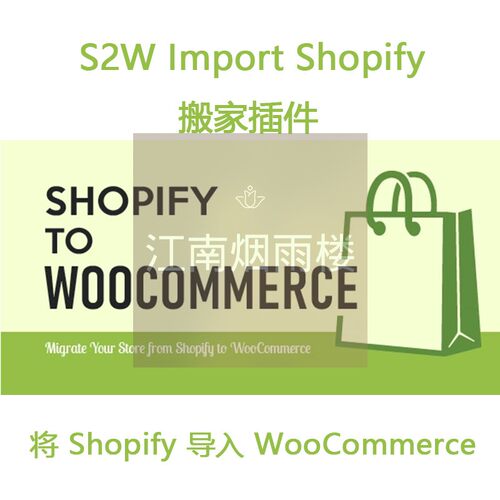 S2W Import Shopify搬家插件WP搬家 Shopify迁移 Wordpress导入
