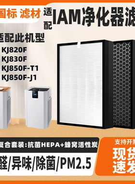 适配IAM空气净化器过滤网滤芯KJ820F-P92/P93/AF92 KJ830F KJ850F