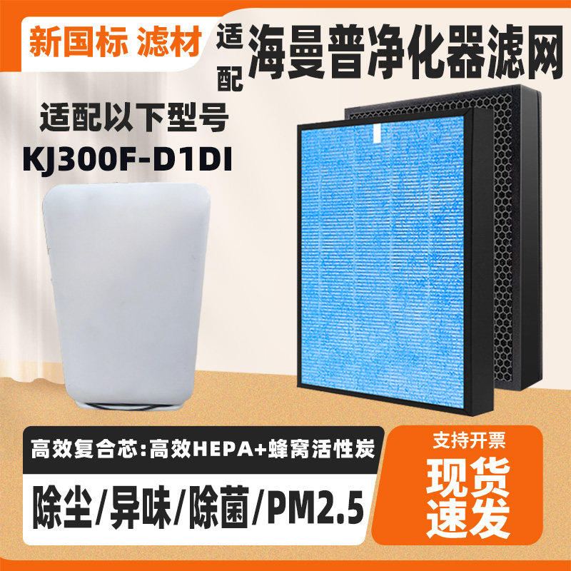 适配海曼普乐空气净化器滤芯KJ300F-D1DI高效除雾霾甲醛猫毛滤网