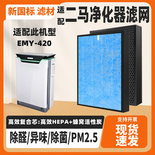 适配ERMA二马净化器滤芯EMY-420高效复合芯除甲醛雾霾二手烟