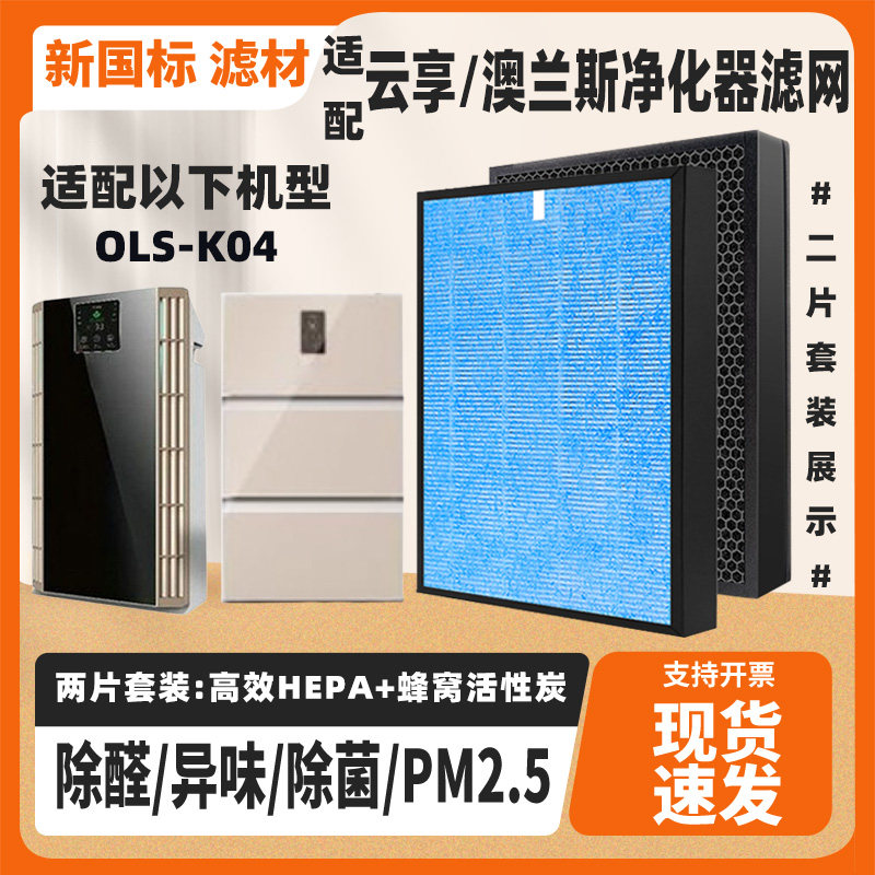 适配云享/澳兰斯空气净化器滤芯OLS-K04除甲醛雾霾二手烟滤网套装
