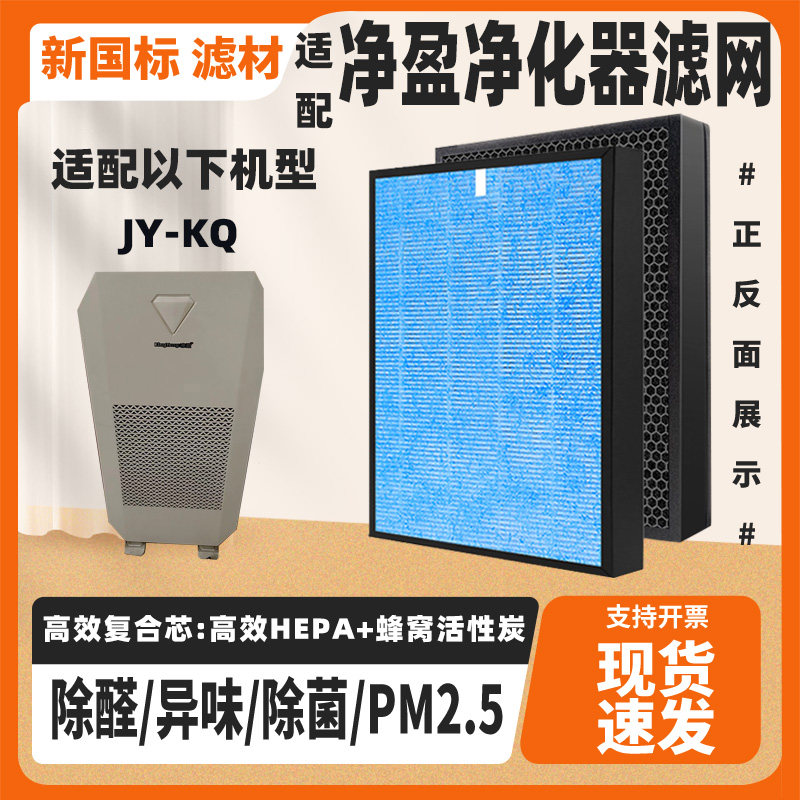 适配净盈空气净化器滤网JY-KQ高效除甲醛雾霾猫毛二手烟复合滤网