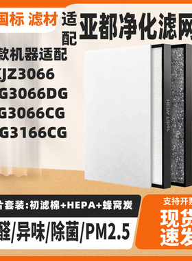 适配亚都空气净化器滤芯KJZ3066  KJG3066DG/CG/3166CG除醛过滤网