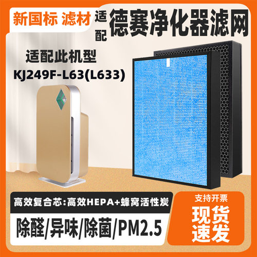 适配DESAY德赛KJ249F-L63(L633)空气净化器滤芯除甲醛雾霾过滤网
