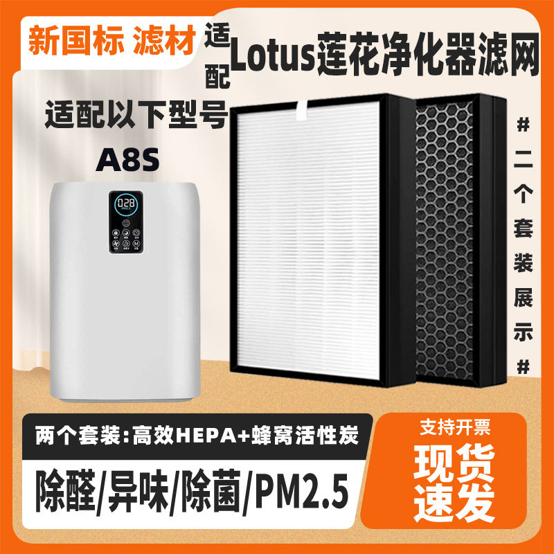 适配Lotus莲花空气净化器滤芯A8S高效HEPA除甲醛雾霾异味滤网套装