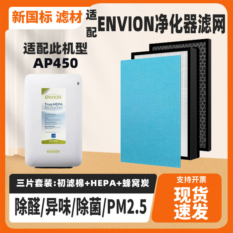 适配ENVION爱屋安空气净化器滤芯AP450除甲醛雾霾PM2.5过滤网套装