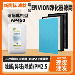 适配ENVION爱屋安空气净化器滤芯AP450除甲醛雾霾PM2.5过滤网套装