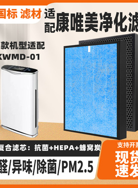 适配KVME康唯美KWMD-01空气净化器滤芯高效复合除甲醛雾霾过滤网