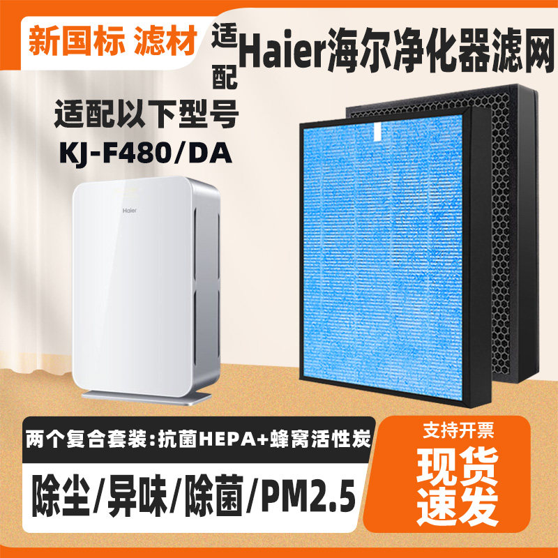 适配Haier海尔空气净化器滤芯KJ-F480/DA高效除甲醛烟味猫毛滤网