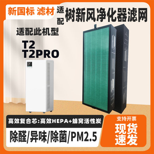 适配树新风空气净化器滤网T2 T2PRO T3除甲醛猫毛二手烟过滤网芯