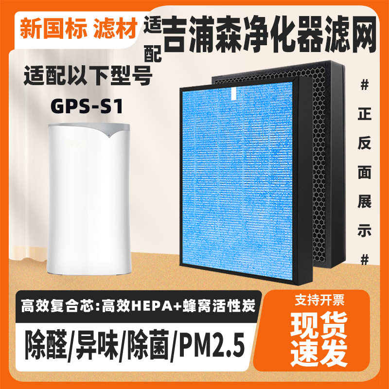 适配吉浦森GPS-S1空气净化器滤芯复合高效除甲醛异味PM2.5滤网芯