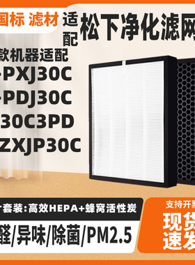 配松下空气净化器过滤网滤芯F-PXJ/PDJ30C/ZXJP/F-30C3PD套装