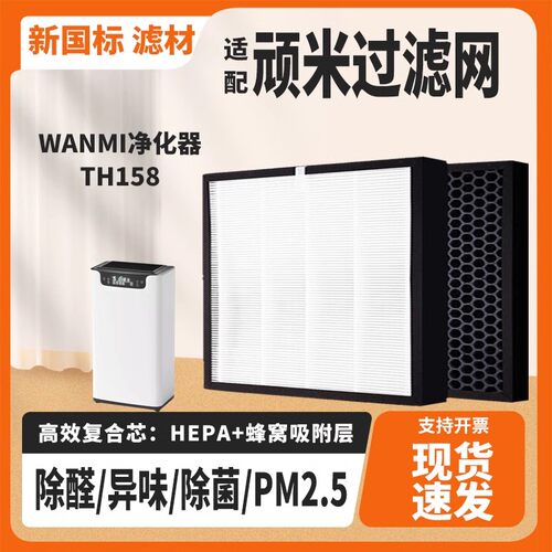 适配WANMI顽米空气净化器滤网TH158复合蜂窝吸附除甲醛雾霾过滤芯