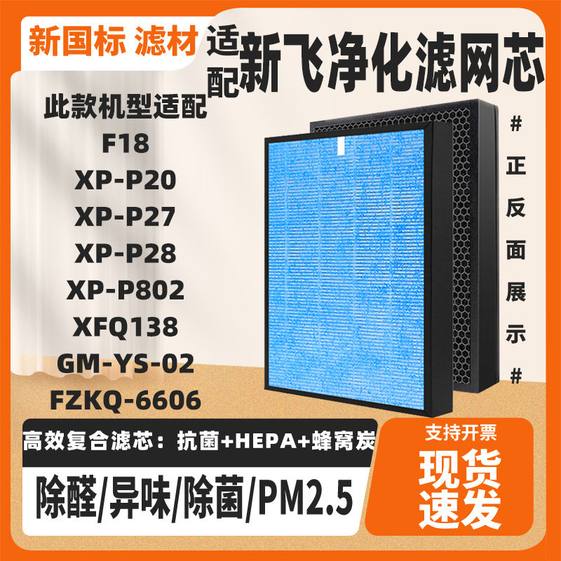 适用新飞空气净化器滤网XP-P20-28/F18/F9复合一体HEPA活性炭滤芯