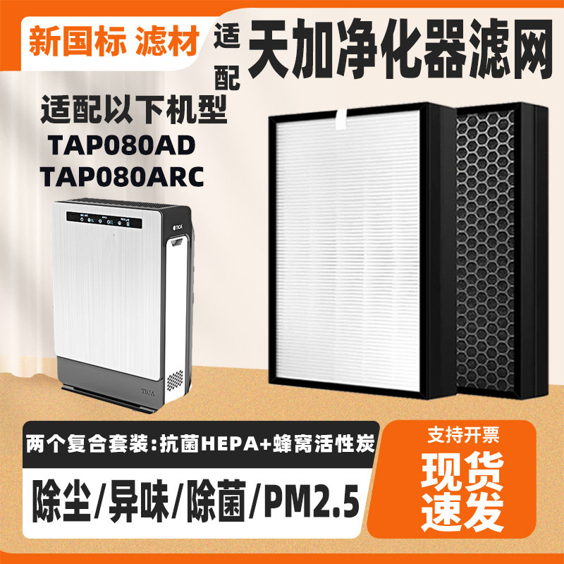 适配TICA天加空气净化器滤网TAP080AD/TAP080ARC除甲醛猫毛过滤网