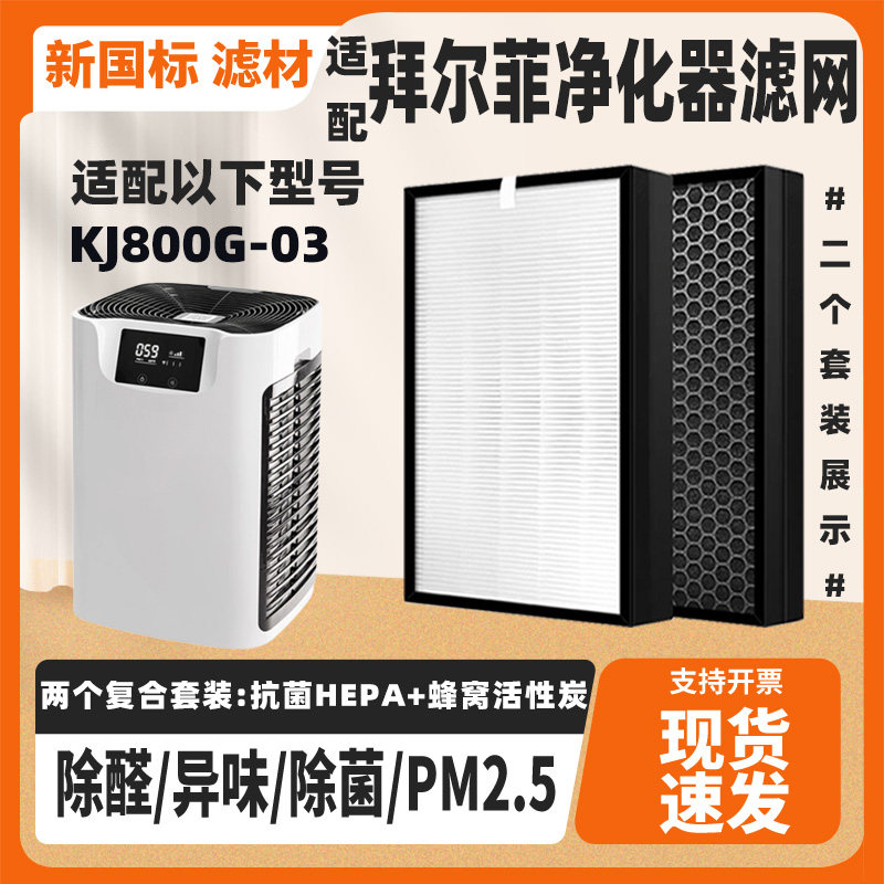 适配BIOFEEL拜尔菲空气净化器KJ800G-03高效除甲醛雾霾过滤网套装