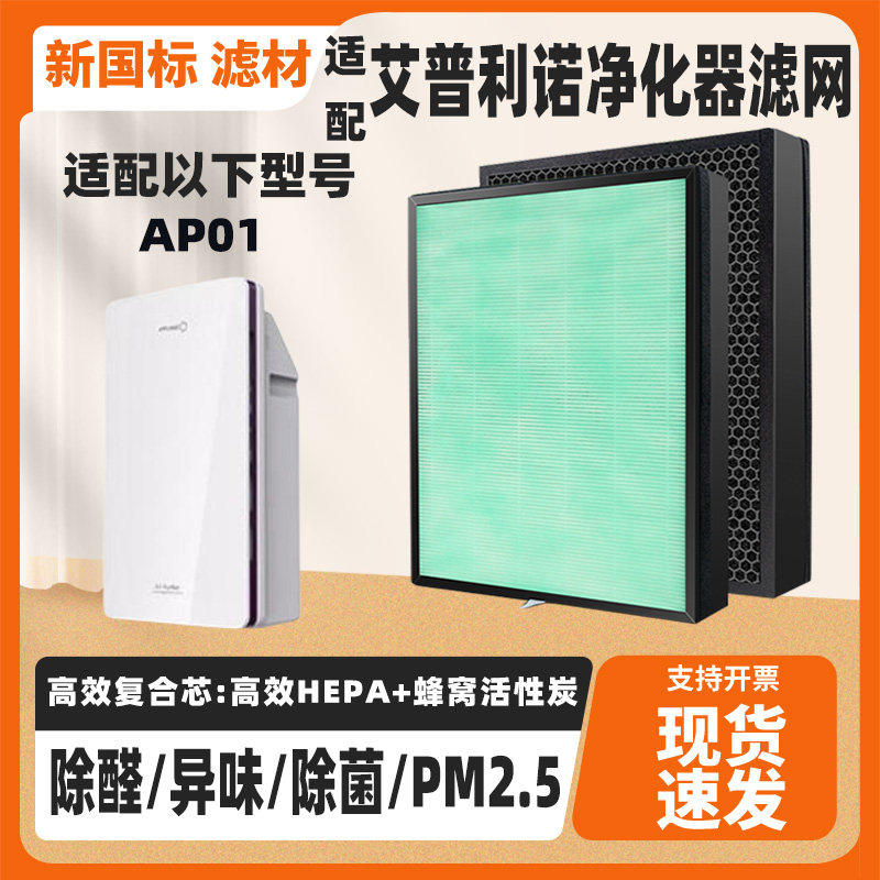 适配APPLINNO艾普利诺空气净化器滤网AP01复合除甲醛PM2.5滤网芯