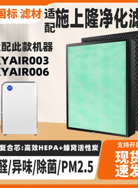 适配施上隆空气净化器滤芯KYAIR006/KYAIR003除甲醛雾霾烟味滤网