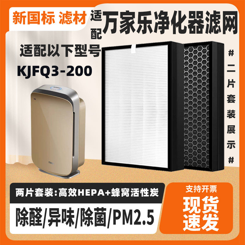 适配万家乐空气净化器KJFQ3-200高效除甲醛雾霾猫毛烟味滤网套装