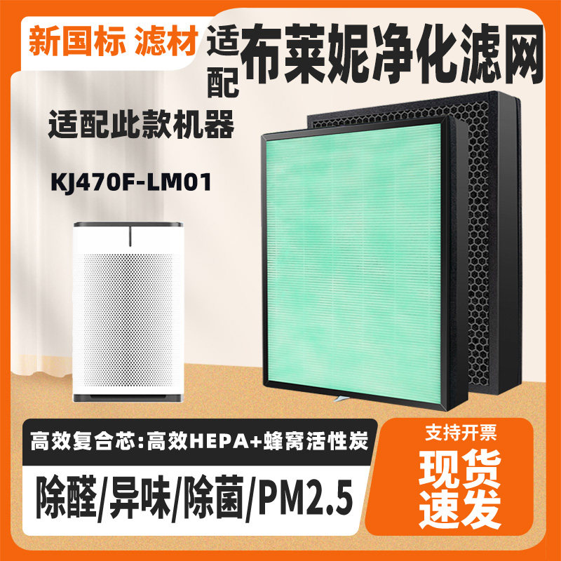 适配BOULAYNI布莱妮空气净化器滤芯KJ470F-LM01除甲醛PM2.5滤网