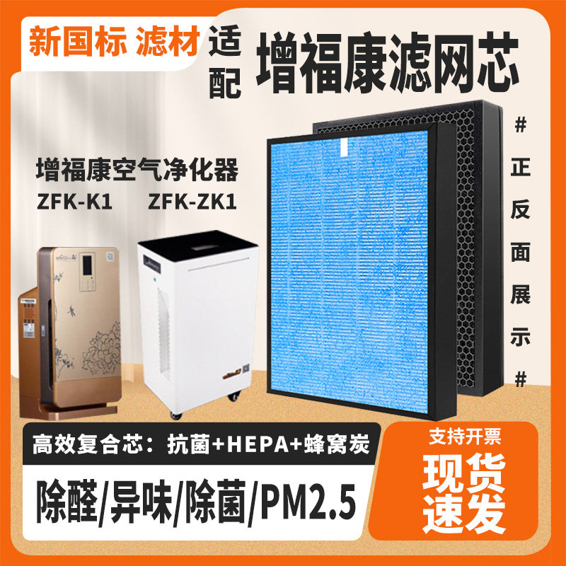 适配增福康 ZFK-ZK1/K1空气净化器滤芯除甲醛雾霾PM2.5异味过滤网