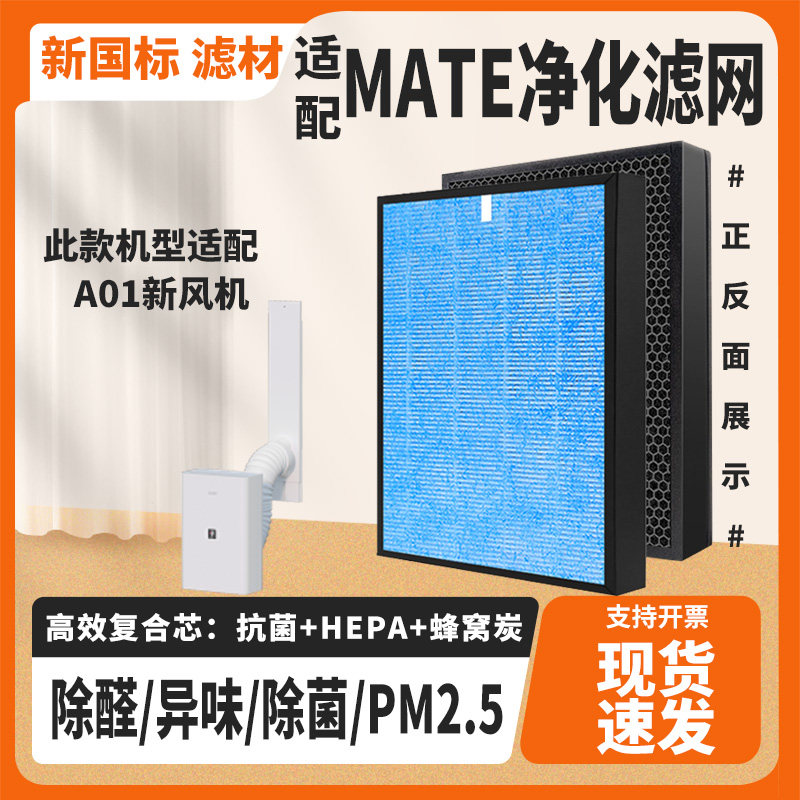 适配MATE空气净化器滤芯A01复合除甲醛雾霾PM2.5异味二手烟过滤网