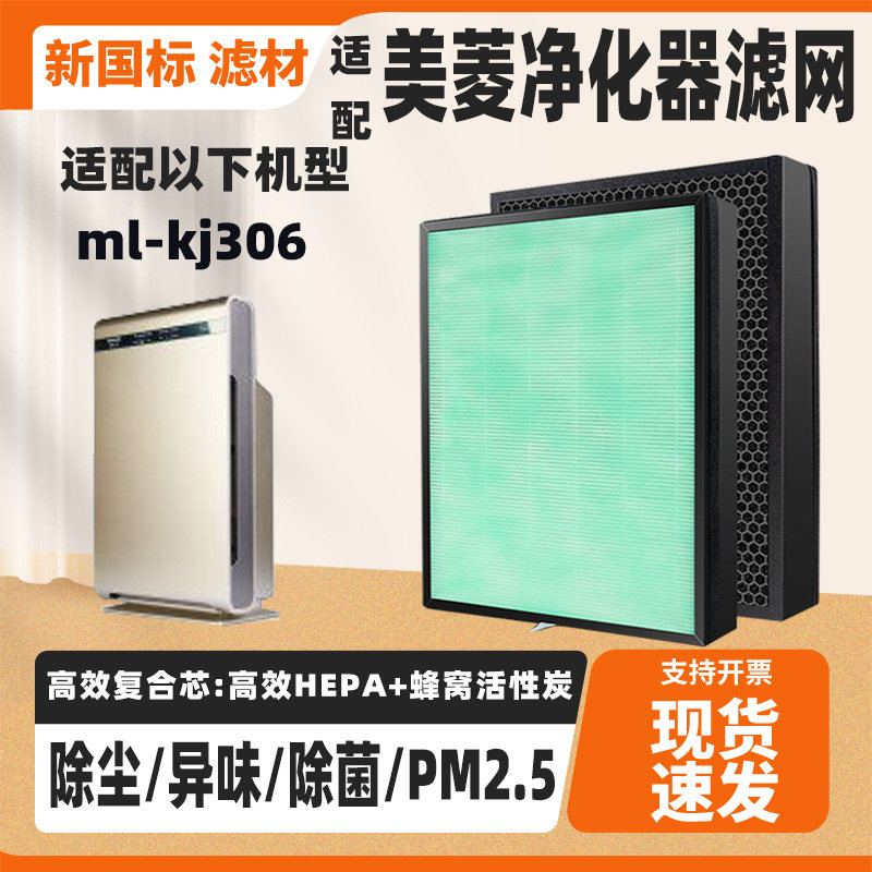 适配美菱空气净化器滤网Ml-kj306高效除甲醛异味二手烟复合过滤网