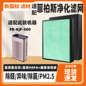 适配菲柏斯空气净化器滤芯FB-KJF-500除甲醛雾霾PM2.5过滤网网