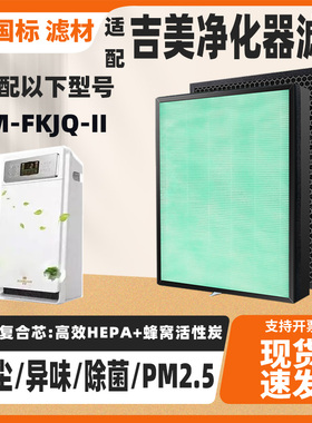 适配吉美JIMEI气净化器滤芯KJ315F-JM03除甲醛雾霾PM2.5过滤网