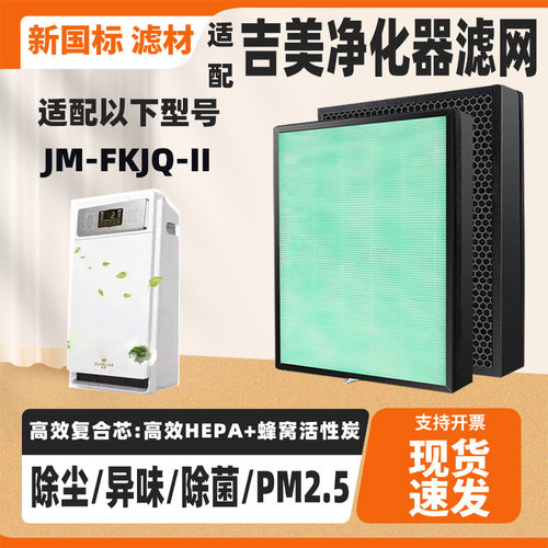 适配吉美JIMEI气净化器滤芯KJ315F-JM03除甲醛雾霾PM2.5过滤网
