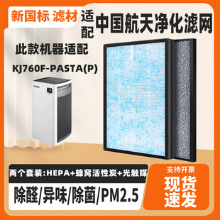 PASTA 适配中国航天Brit pasta KJ760F 空气净化器滤网除甲醛芯